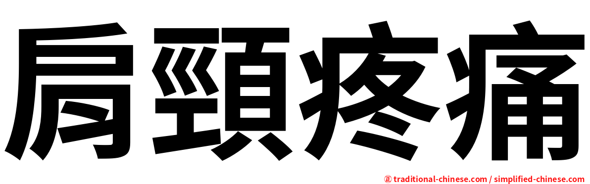 肩頸疼痛