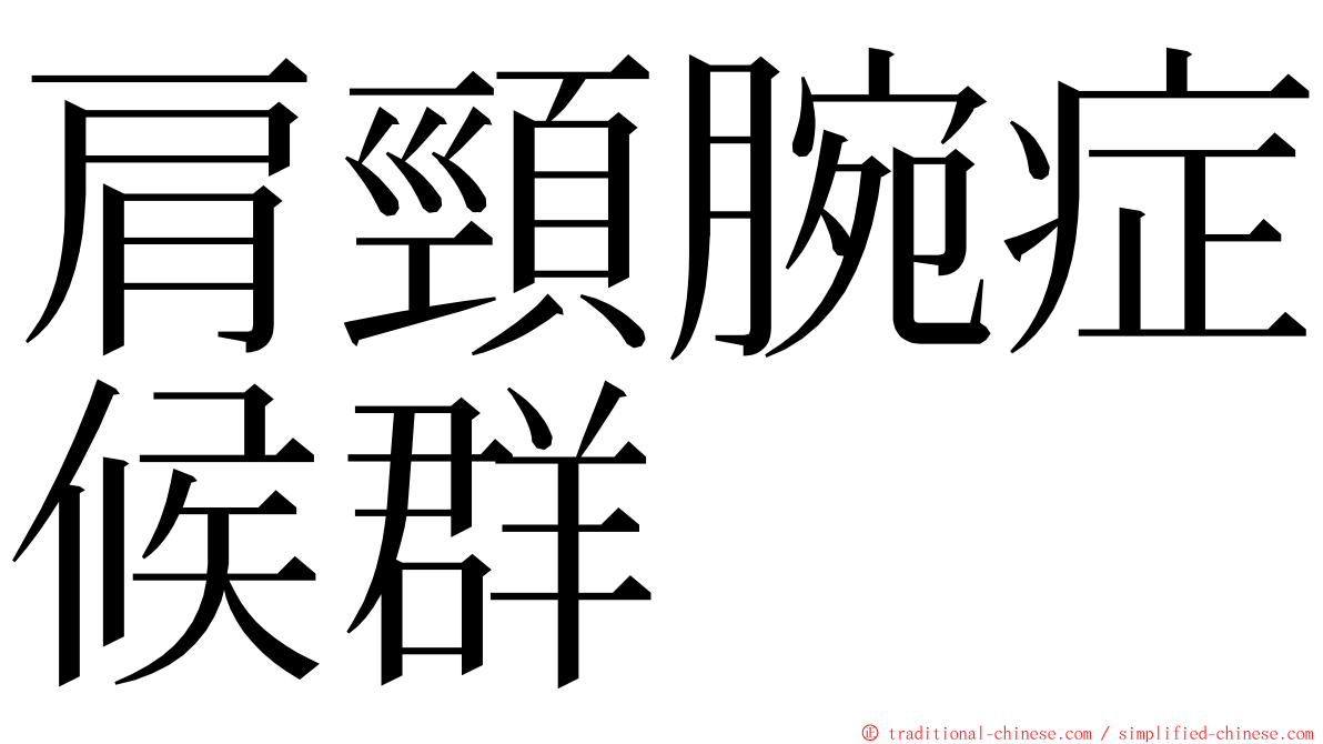 肩頸腕症候群 ming font