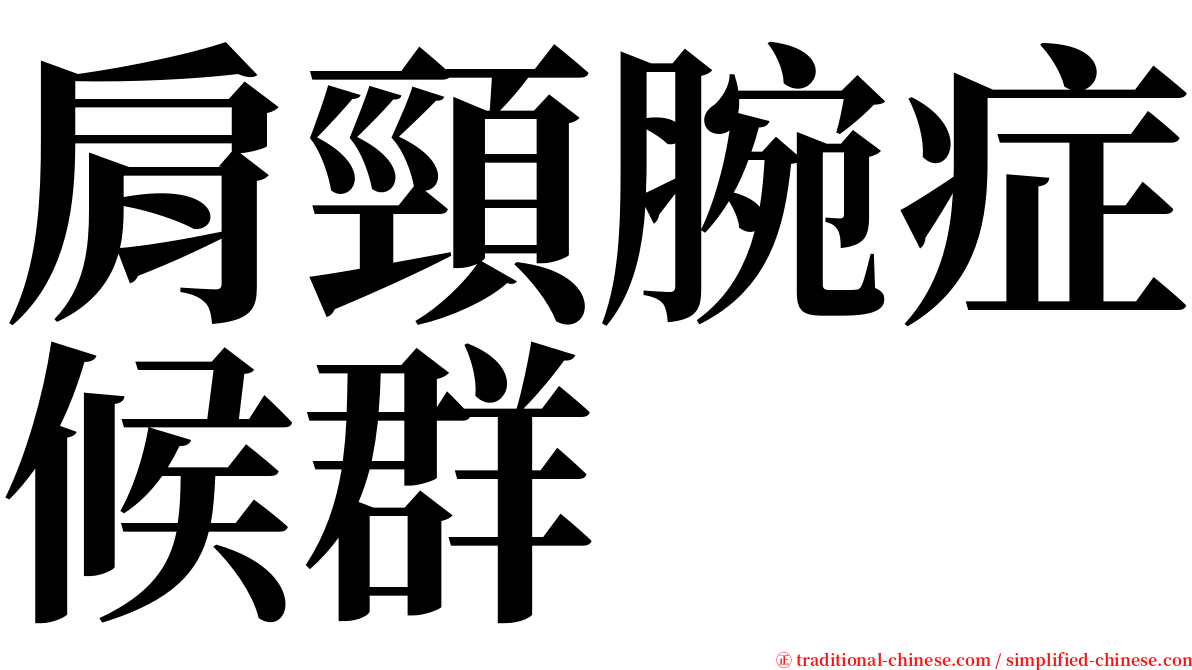 肩頸腕症候群 serif font