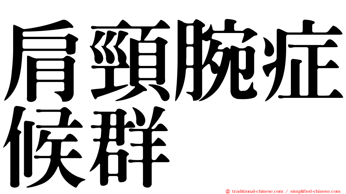 肩頸腕症候群