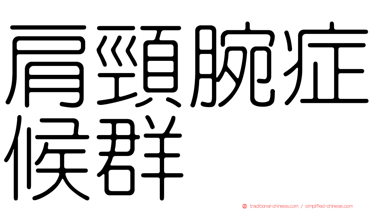 肩頸腕症候群