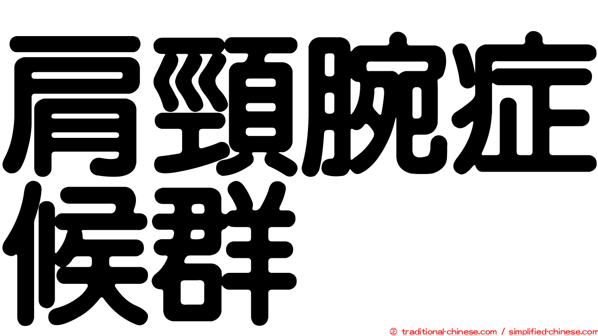 肩頸腕症候群