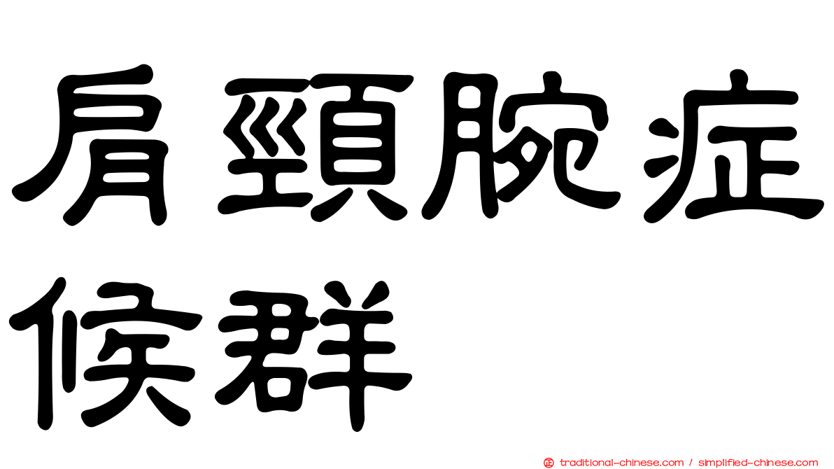 肩頸腕症候群