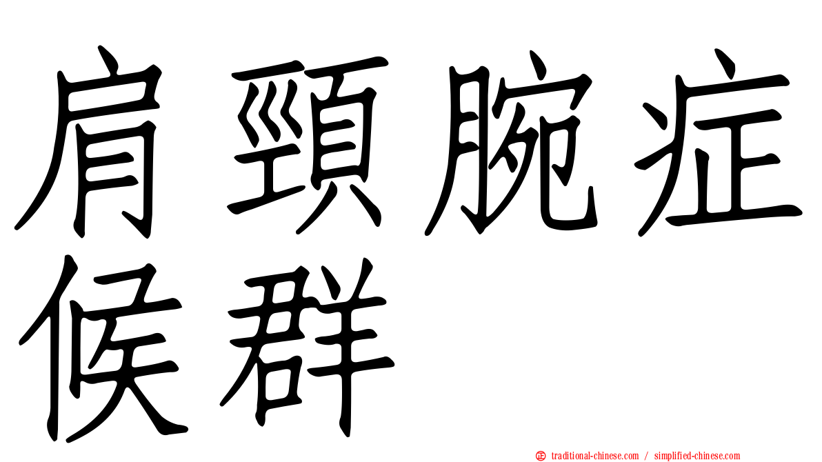 肩頸腕症候群