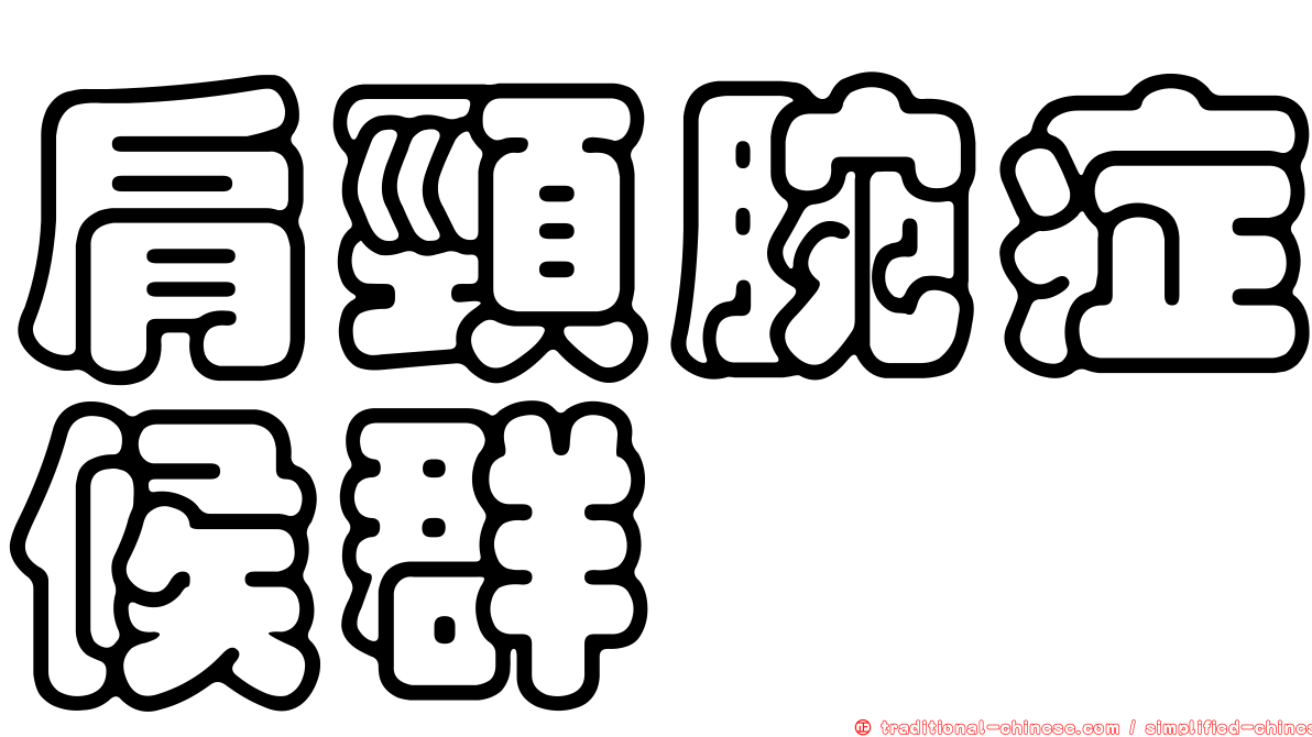 肩頸腕症候群