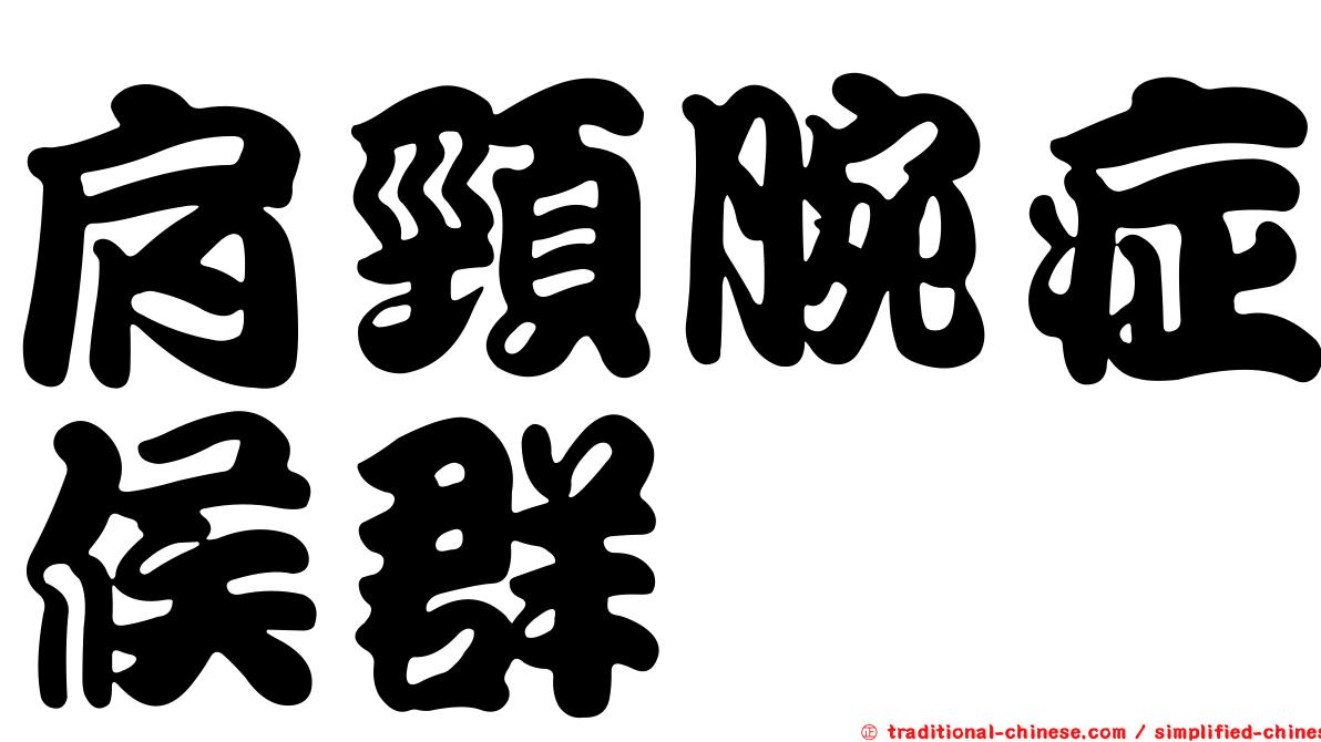 肩頸腕症候群