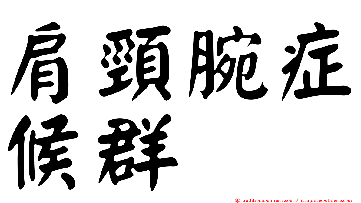 肩頸腕症候群
