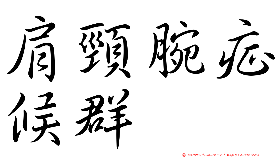 肩頸腕症候群