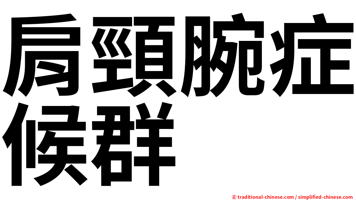 肩頸腕症候群
