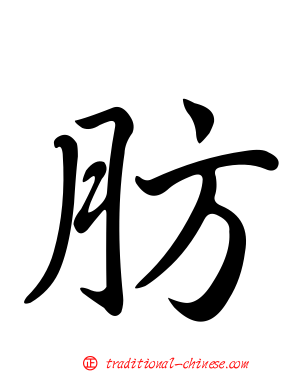 肪