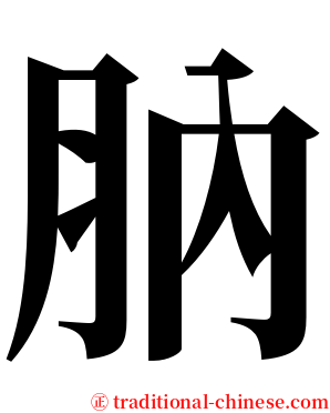 肭 serif font