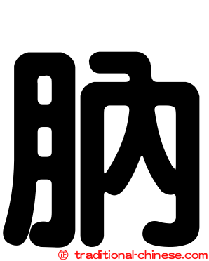 肭