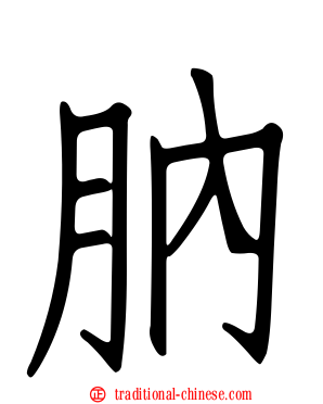 肭