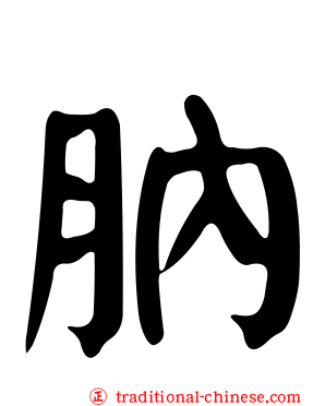 肭