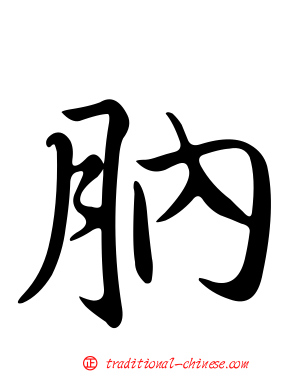 肭