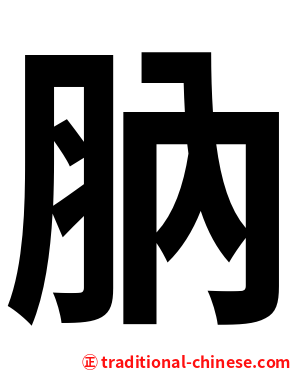 肭
