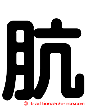 肮
