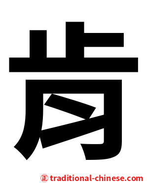 肯