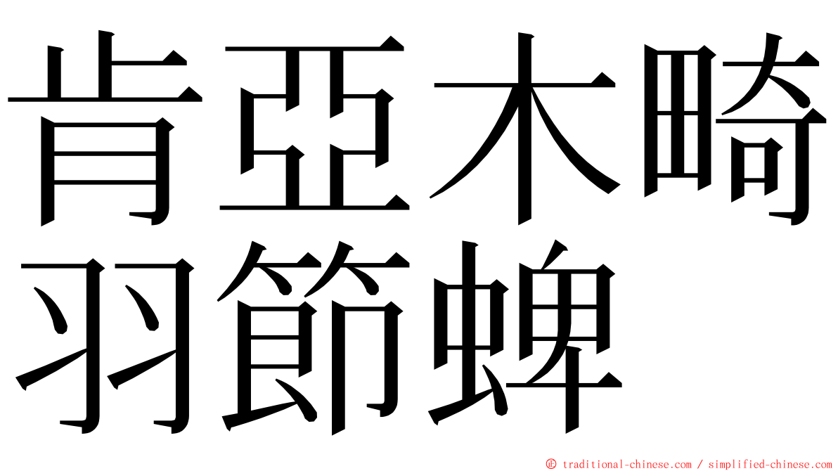 肯亞木畸羽節蜱 ming font