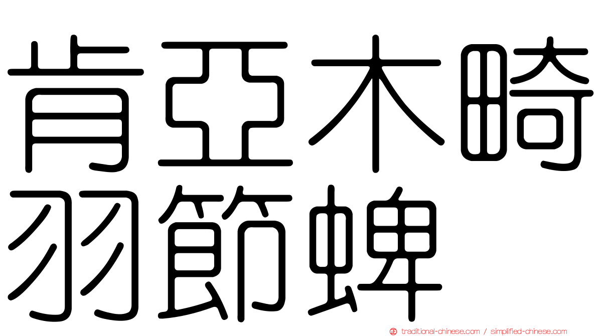 肯亞木畸羽節蜱
