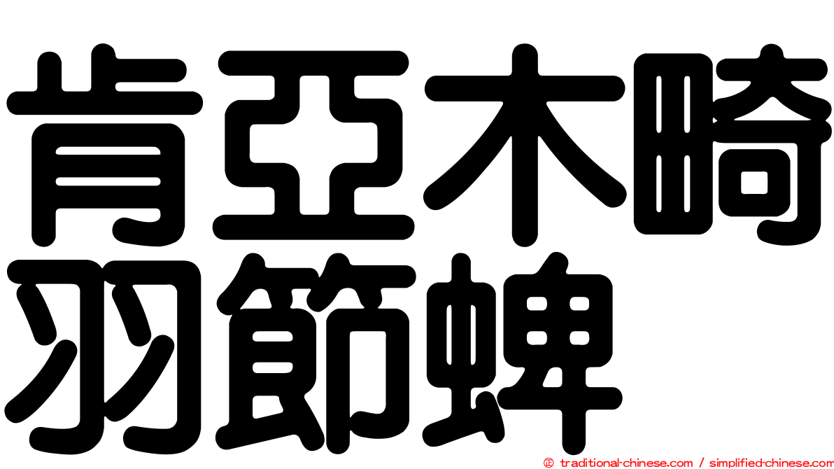 肯亞木畸羽節蜱