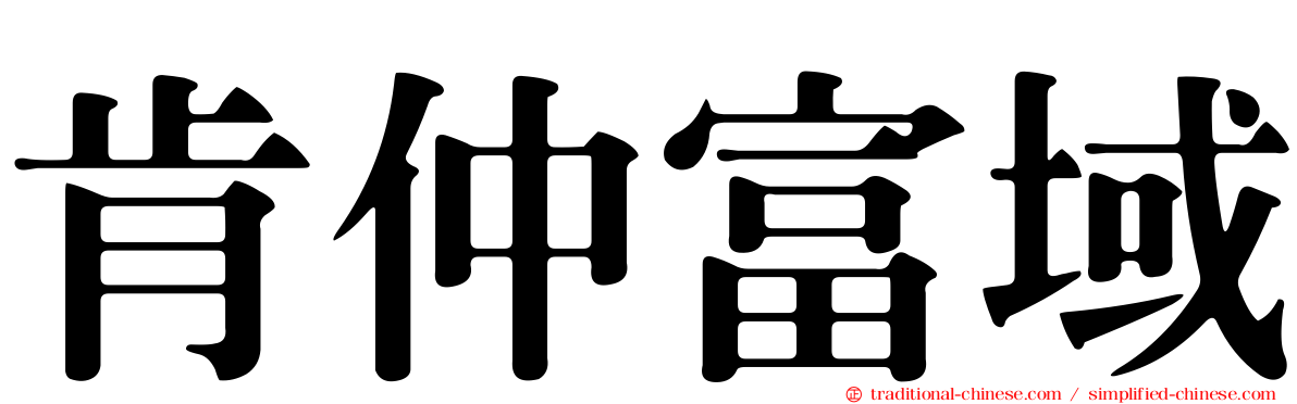 肯仲富域