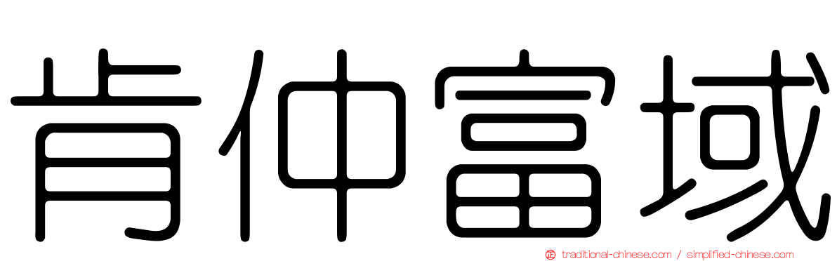 肯仲富域