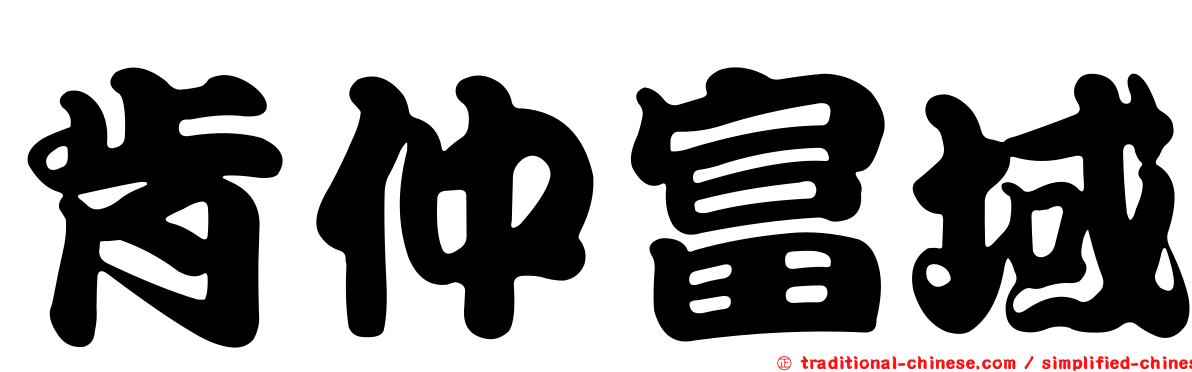 肯仲富域