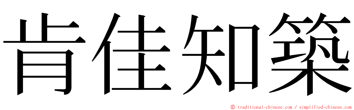 肯佳知築 ming font