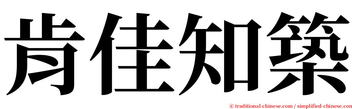 肯佳知築 serif font