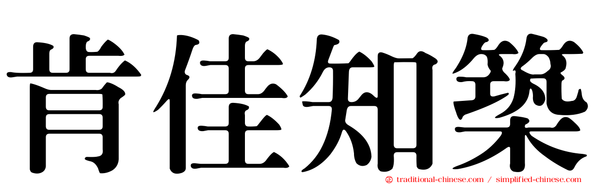 肯佳知築