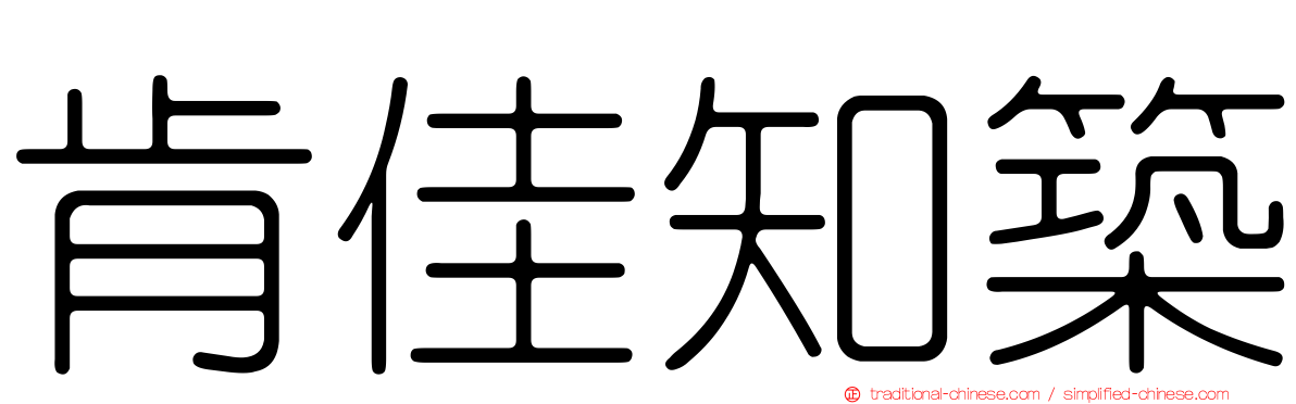 肯佳知築