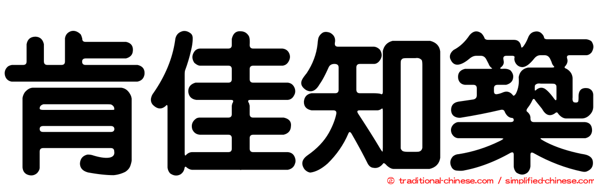 肯佳知築