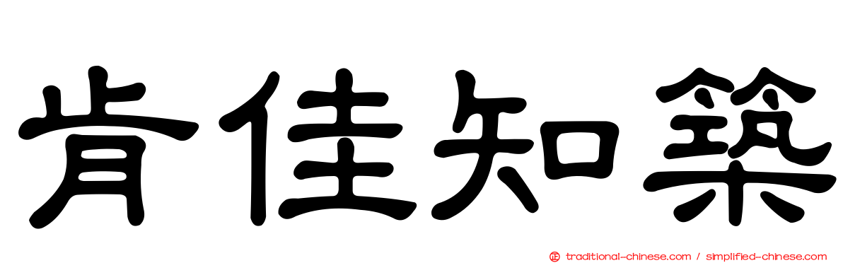 肯佳知築