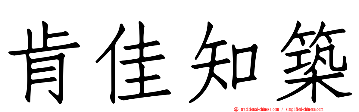 肯佳知築