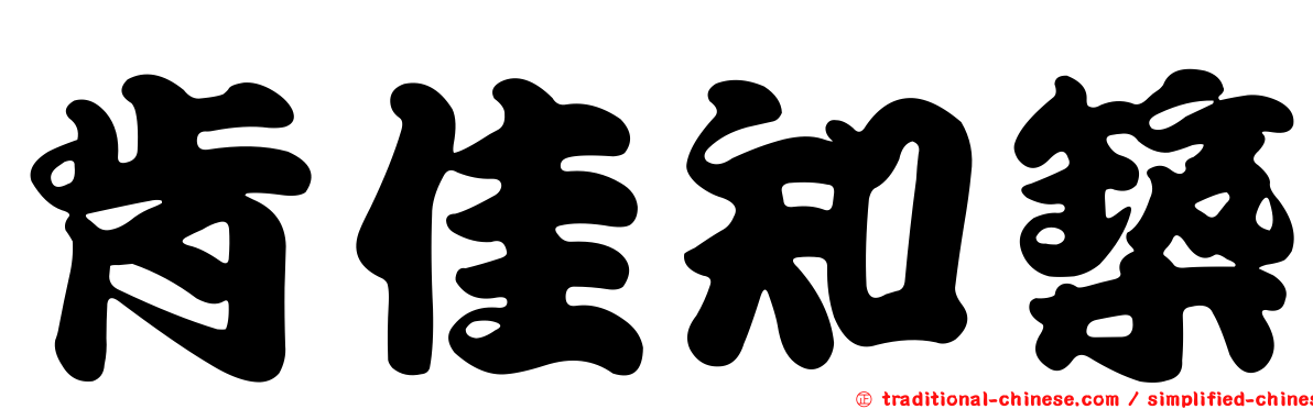 肯佳知築