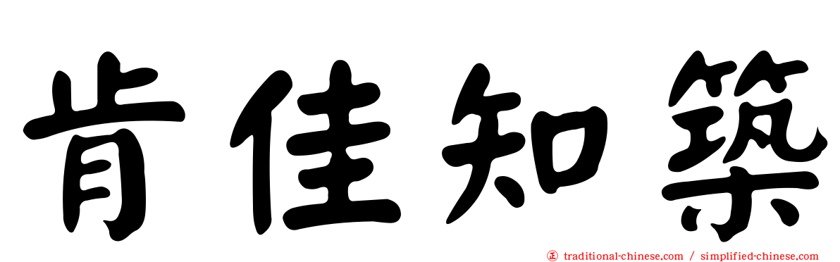 肯佳知築