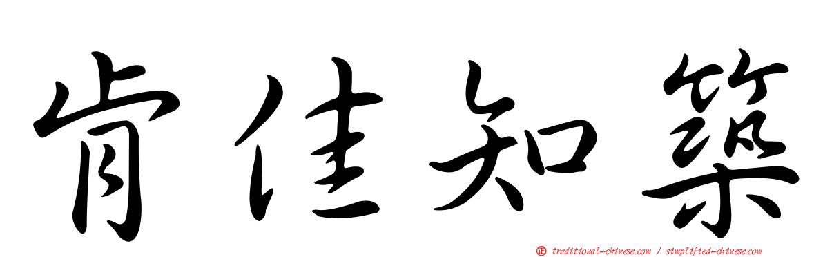 肯佳知築
