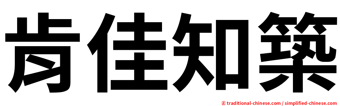 肯佳知築