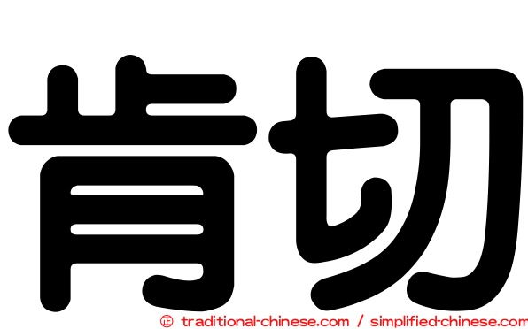 肯切