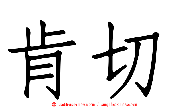 肯切
