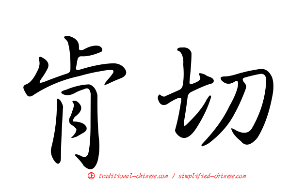 肯切