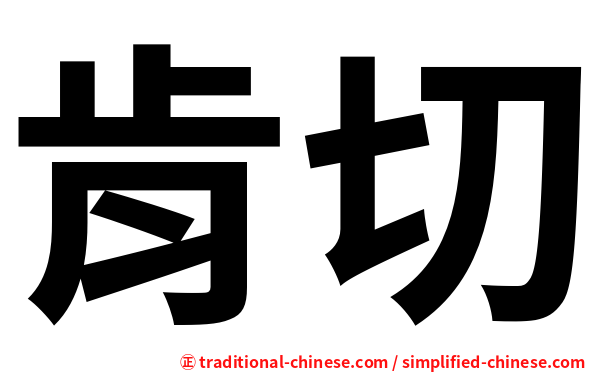 肯切