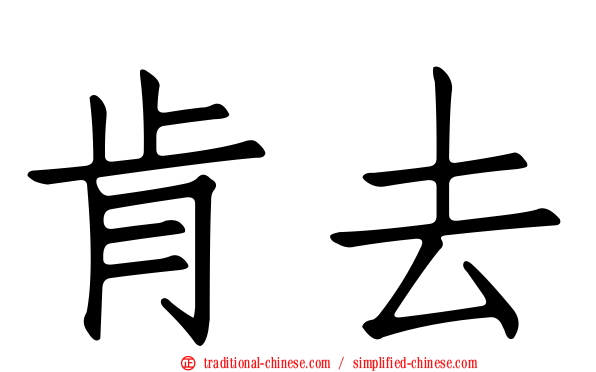肯去