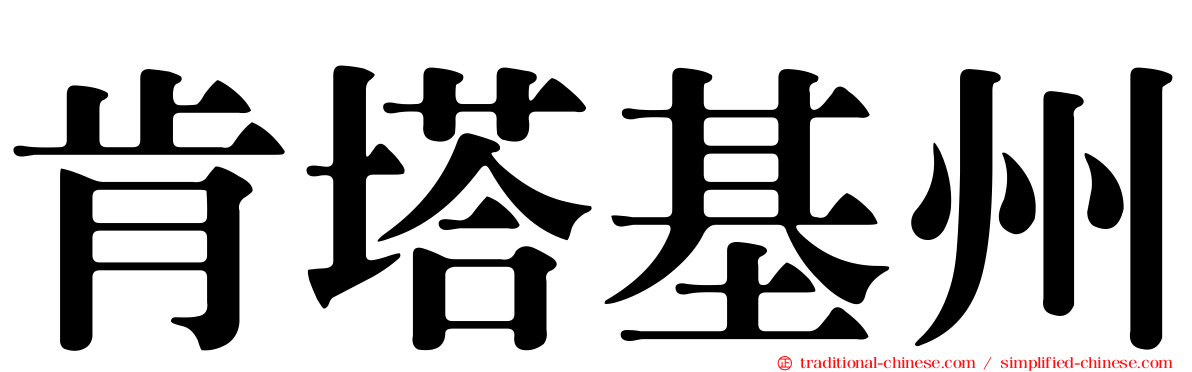 肯塔基州