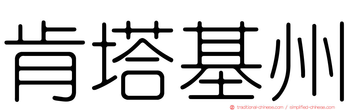 肯塔基州