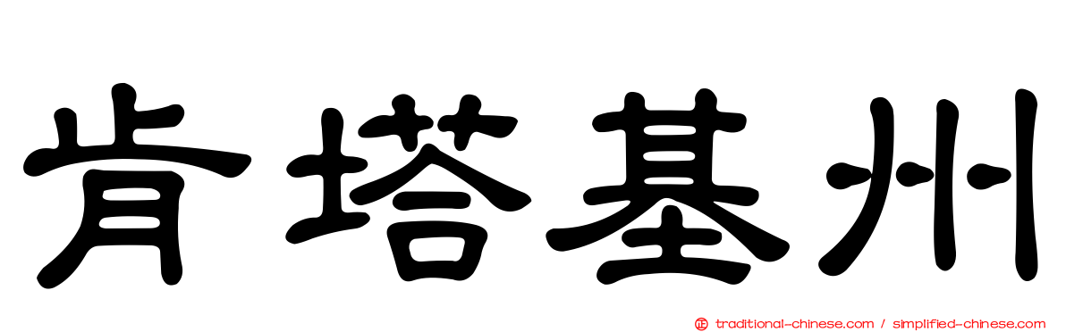 肯塔基州