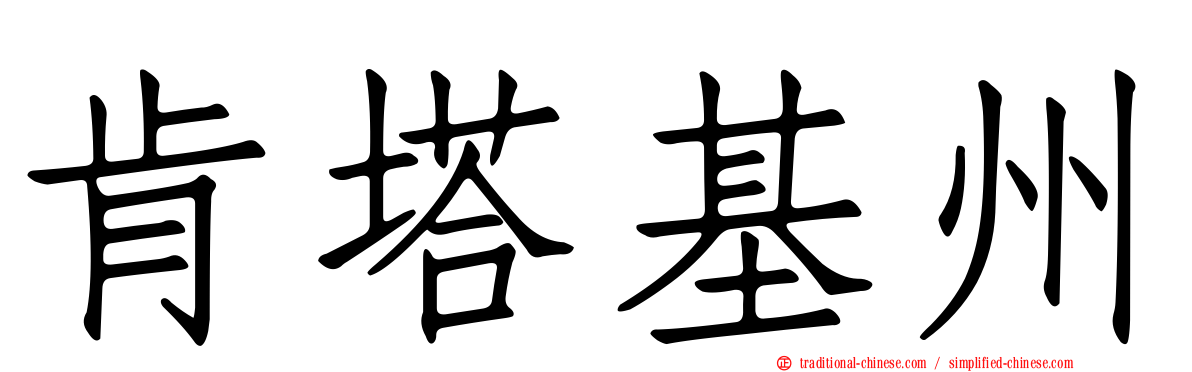 肯塔基州