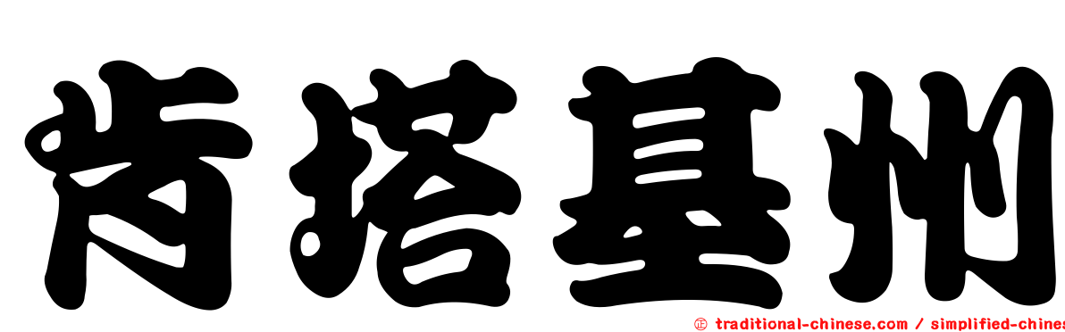 肯塔基州