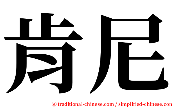 肯尼 serif font